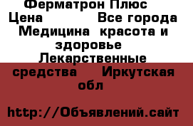 Fermathron Plus (Ферматрон Плюс) › Цена ­ 3 000 - Все города Медицина, красота и здоровье » Лекарственные средства   . Иркутская обл.